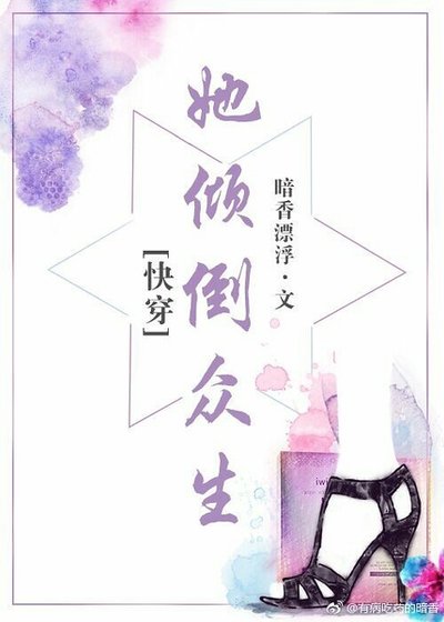 她倾倒众生