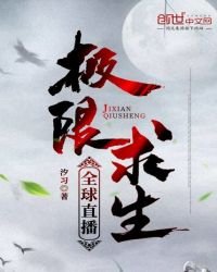 全球直播極限求生