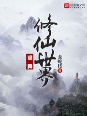 詭異修仙世界(恐怖修仙世界)